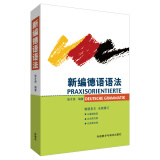 新编德语语法