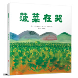 菠菜在哭  学校重点推荐环保系列绘本  3-6岁（启发出品）