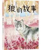 金曾豪精品动物小说:狼的故事 