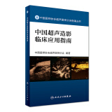 中国医师协会超声医师分会指南丛书·中国超声造影临床应用指南