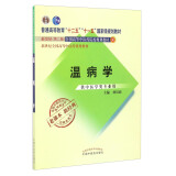 温病学 林培政 著  新世纪第二2版（十二五 十一五国家规划教材书籍 新经典 老课本） 中国中医药出版社