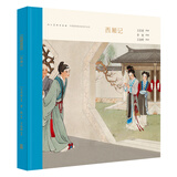 中国连环画名家名作系列：西厢记 小人书