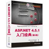 .NET开发经典名著：ASP.NET 4.5.1入门经典（第8版）