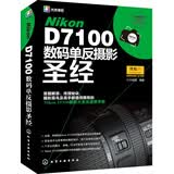 Nikon D7100数码单反摄影圣经