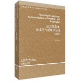 语言的意义：语义学与语用学导论（第三版 当代国外语言学与应用语言学文库）