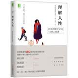 理解人性 阿德勒逝世80周年全新完整译本 世界著名的个体心理学创始人阿德勒的百年经典之作