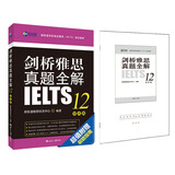剑桥雅思真题全解12：学术类（附赠刷题指南）