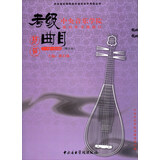 中央音乐学院校外音乐水平考级丛书：琵琶（7-9级 演奏级 修订本 中央音乐学院海内外考级曲目）
