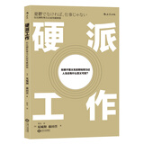 硬派工作：以压倒性努力正面突破困境