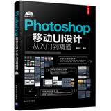 Photoshop移动UI设计从入门到精通（全彩印刷 附光盘）
