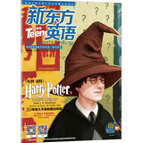 新东方英语·中学生（2017年7月号）（附：我为Harry Potter狂）