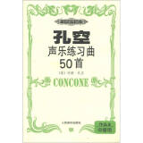 孔空声乐练习曲50首 作品9 (中音用)