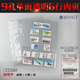 东吴收藏 PCCB/明泰 集邮册邮票册纸币册 九孔内页 9孔活页册 透明6行单面
