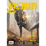 《科幻世界》2017年7期 | CIA的猫特工+审美观演变史+赛博格时代找工作 中国科幻聚集地