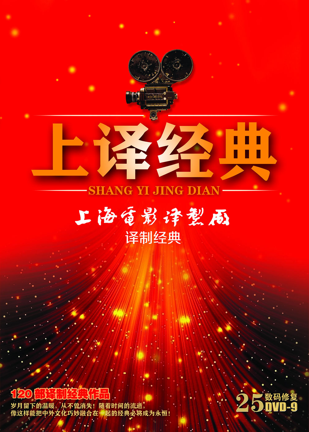 上译经典：上海电影译制厂译制经典（25DVD）（京东专卖）