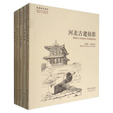 故园画忆之燕赵大地系列·故园画忆系列（新增承德、张家口两本 套装共5册）