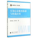 装备学院·学术专著：天基信息服务体系与作战应用