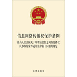 信息网络传播权保护条例：最高人民法院关于审理侵害信息网络传播权民事纠纷案件的规定