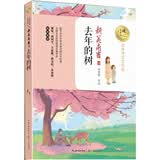 去年的树（名师导读美绘版）/暖心美读书