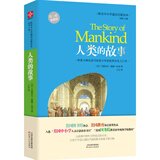 欧美中小学通识启蒙读本：人类的故事（权威典藏版）