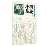 养心斋原大白描画谱-荷花小品