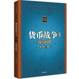 货币战争4 战国时代（百万升级版）  中信出版社图书