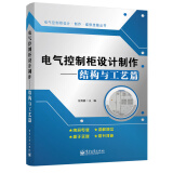 电气控制柜设计制作——结构与工艺篇