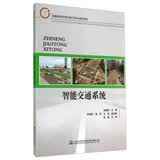 智能交通系统/交通版高等学校交通工程专业规划教材