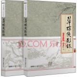 天山系列：梁羽生精品集：萍踪侠影录（套装全二册）