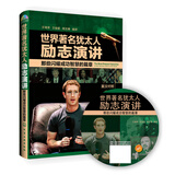 世界著名犹太人励志演讲：那些闪耀成功智慧的篇章（英汉对照 附光盘1张）