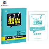 高考数学 3数列 不等式 推理与证明 53题霸专题集训 适用年级：高二高三（2018版）曲一线科