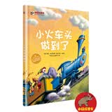 小火车头做到了（全彩 精装版）