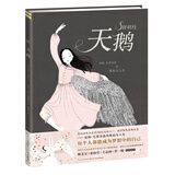 天鹅 海豚绘本花园硬壳精装