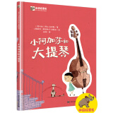 小阿加莎和大提琴（精装版）（全彩）