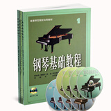 钢琴基础教程（套装1-4册 附赠8张专业示范DVD光盘）