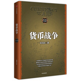 货币战争 百万升级版 宋鸿兵 著 次贷危机 金融海啸 金融畅销书 中信出版社图书