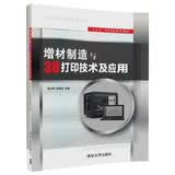 增材制造与3D打印技术及应用