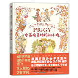 芭芭拉·麦克林托克经典绘本：皮蒂帕蒂姑妈的小猪