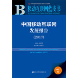 皮书系列·移动互联网蓝皮书：中国移动互联网发展报告（2017）