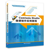 Camtasia Studio微课制作实例教程（配光盘）（高等学校计算机应用规划教材）