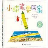 奥利弗精选图画书:小蜡笔要回家（精装）