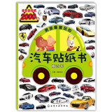 男孩最爱玩的汽车贴纸书：概念车