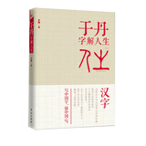 于丹字解人生
