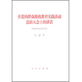 在党的群众路线教育实践活动总结大会上的讲话