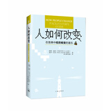 人如何改变 —— 在恩典中经历蜕变的喜乐