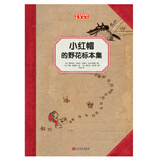 小红帽的野花标本集（孩子应该知道的植物标本）