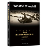 丘吉尔第二次世界大战回忆录 01：从战争到战争