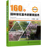 160种园林绿化苗木的繁育技术(第2版)（经典、实用、有彩插）