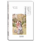 中国当代儿童文学名家名作精选集（彩绘版）小说卷5：写给身边的你
