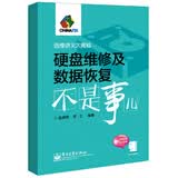 硬盘维修及数据恢复不是事儿（附光盘1张）